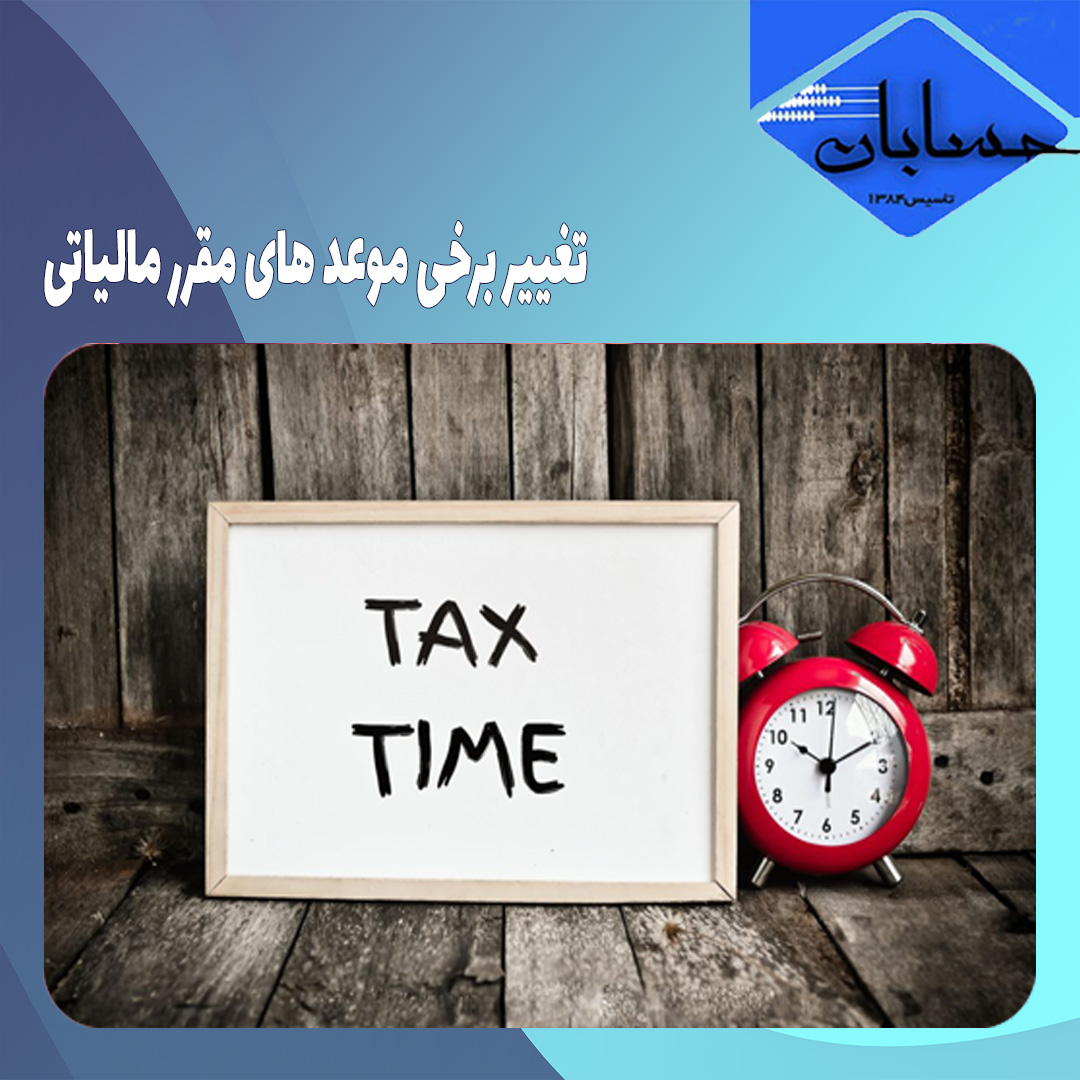 تغییر برخی موعد های مقرر مالیاتی